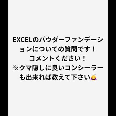 質問です！コメントください！

EXCELのパウダーファンデーションに合う下地を教えてください！

それと、クマ隠しのコンシーラーのおすすめも宜しければ教えて下さい🙇‍♀️