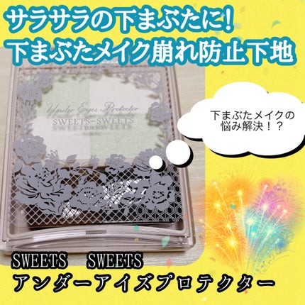 アンダーアイズプロテクター/スウィーツ スウィーツ/化粧下地を使ったクチコミ(1枚目)