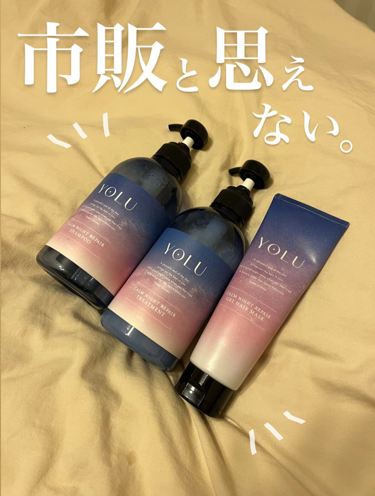 カームナイトリペアシャンプー／トリートメント/YOLU/市販シャンプーを使ったクチコミ（1枚目）