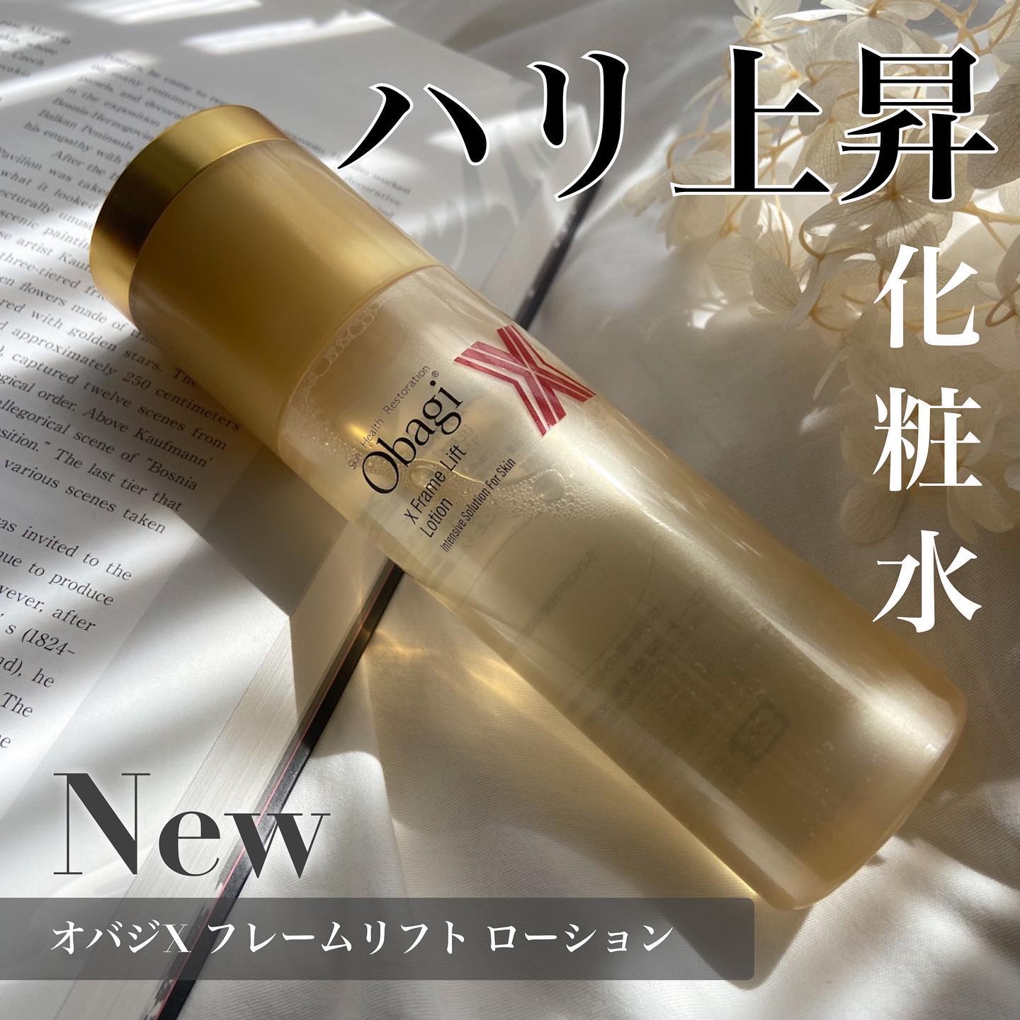 オバジX フレームリフトローション/オバジ/化粧水を使ったクチコミ（1枚目）