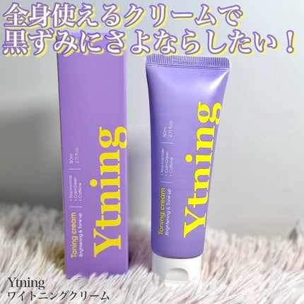 ワイトニング 美白ボディークリーム/Ytning/ボディクリームを使ったクチコミ(1枚目)