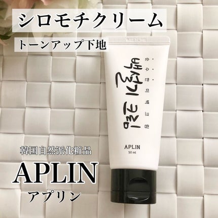 シロモチクリーム/APLIN/化粧下地を使ったクチコミ(1枚目)