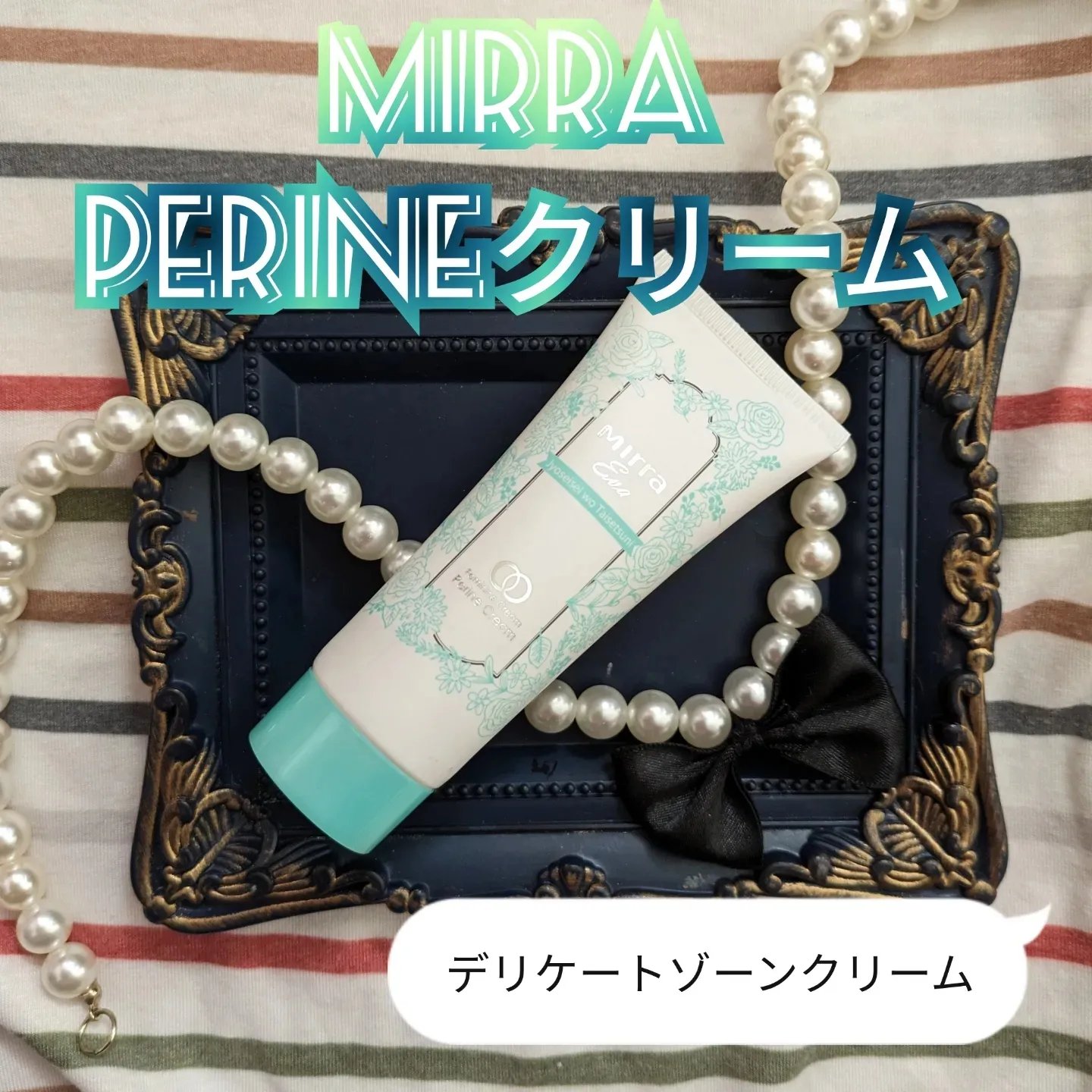 PERINEクリーム/mirra/ボディクリームを使ったクチコミ（1枚目）