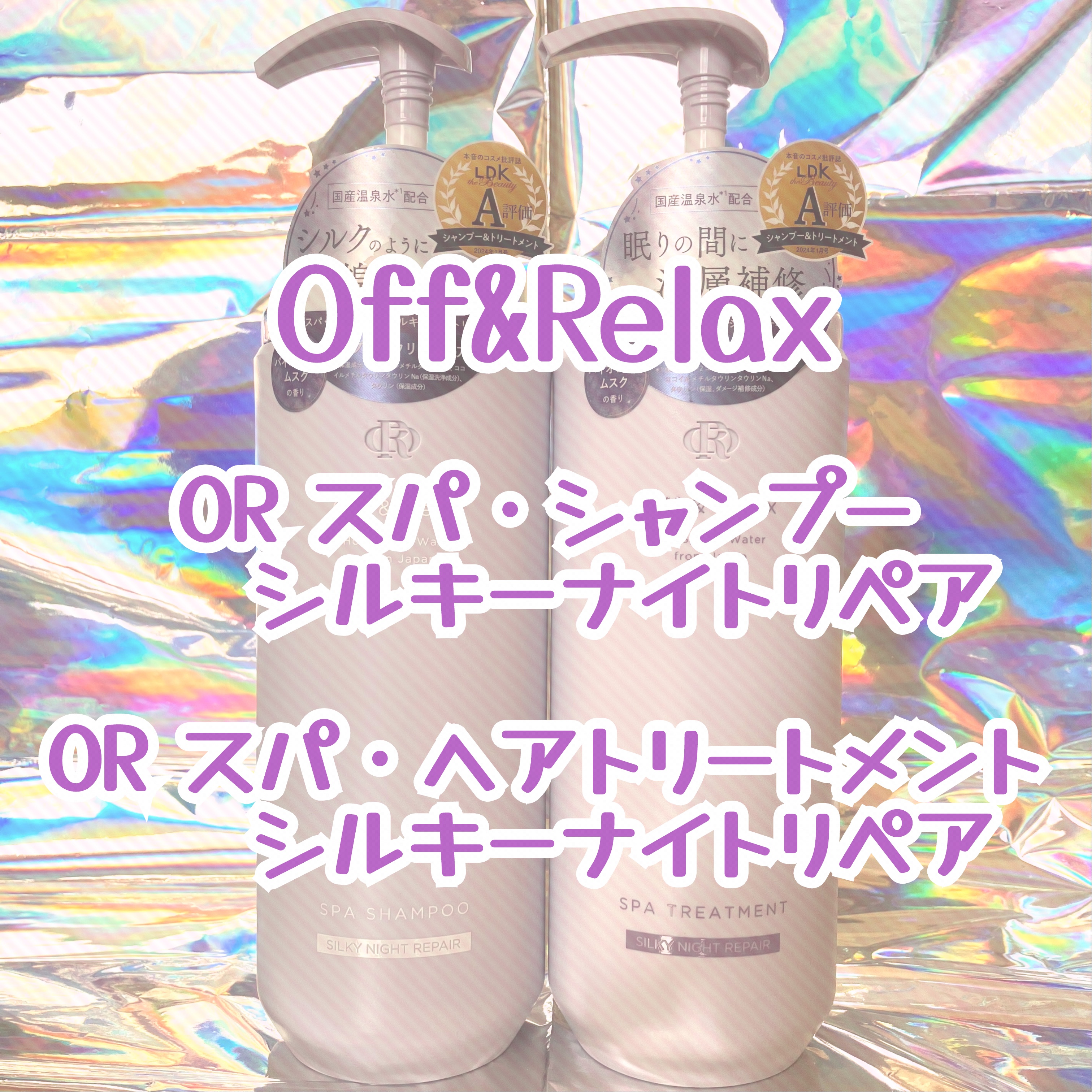 ＯＲ スパ・シャンプー／ヘアトリートメント シルキーナイトリペア/Off&Relax/市販シャンプーを使ったクチコミ（1枚目）