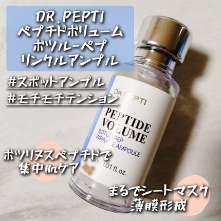 ペプチド ボリューム マスター エッセンス/DR.PEPTI/美容液を使ったクチコミ(4枚目)
