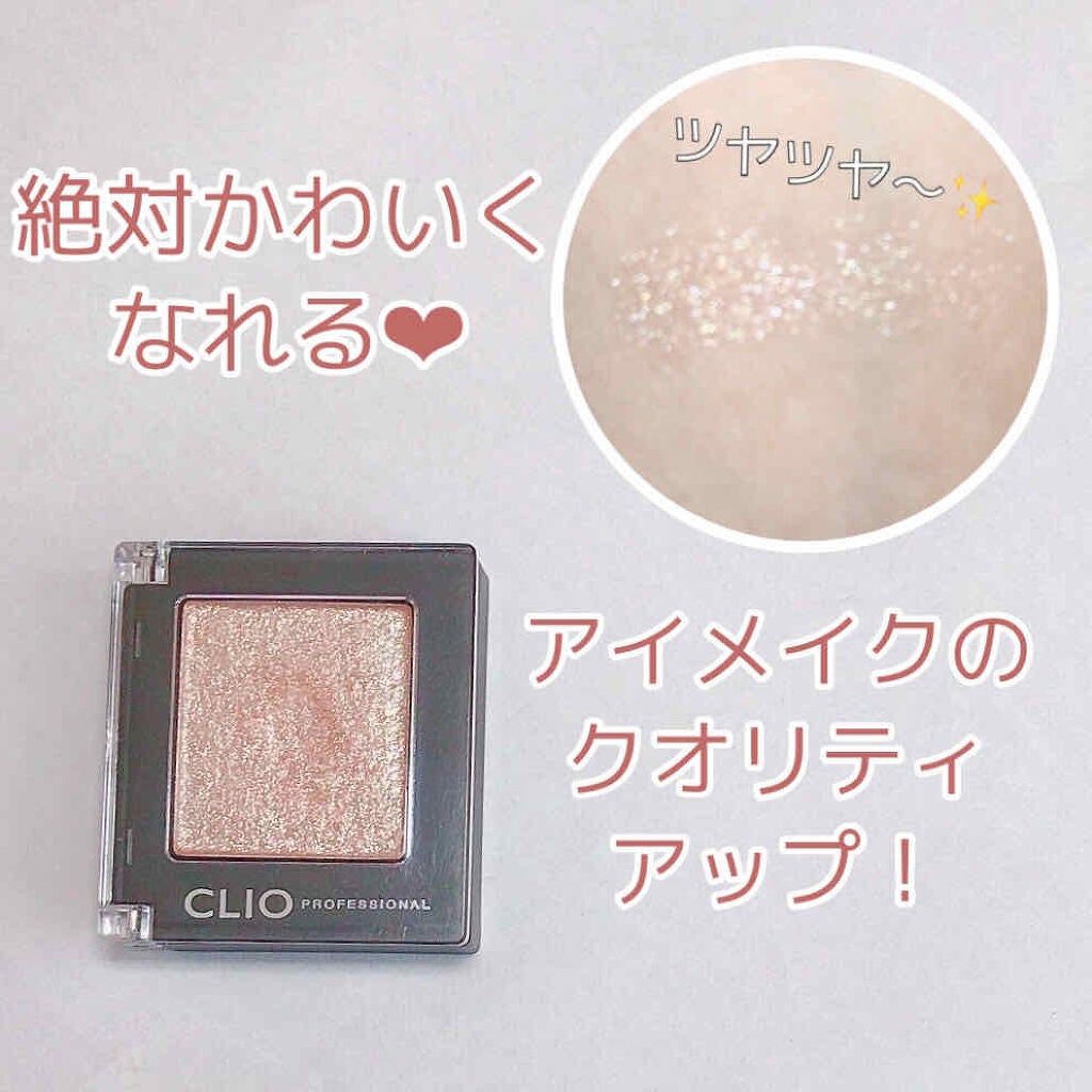 プロ シングル シャドウ/CLIO/単色アイシャドウを使ったクチコミ(1枚目)