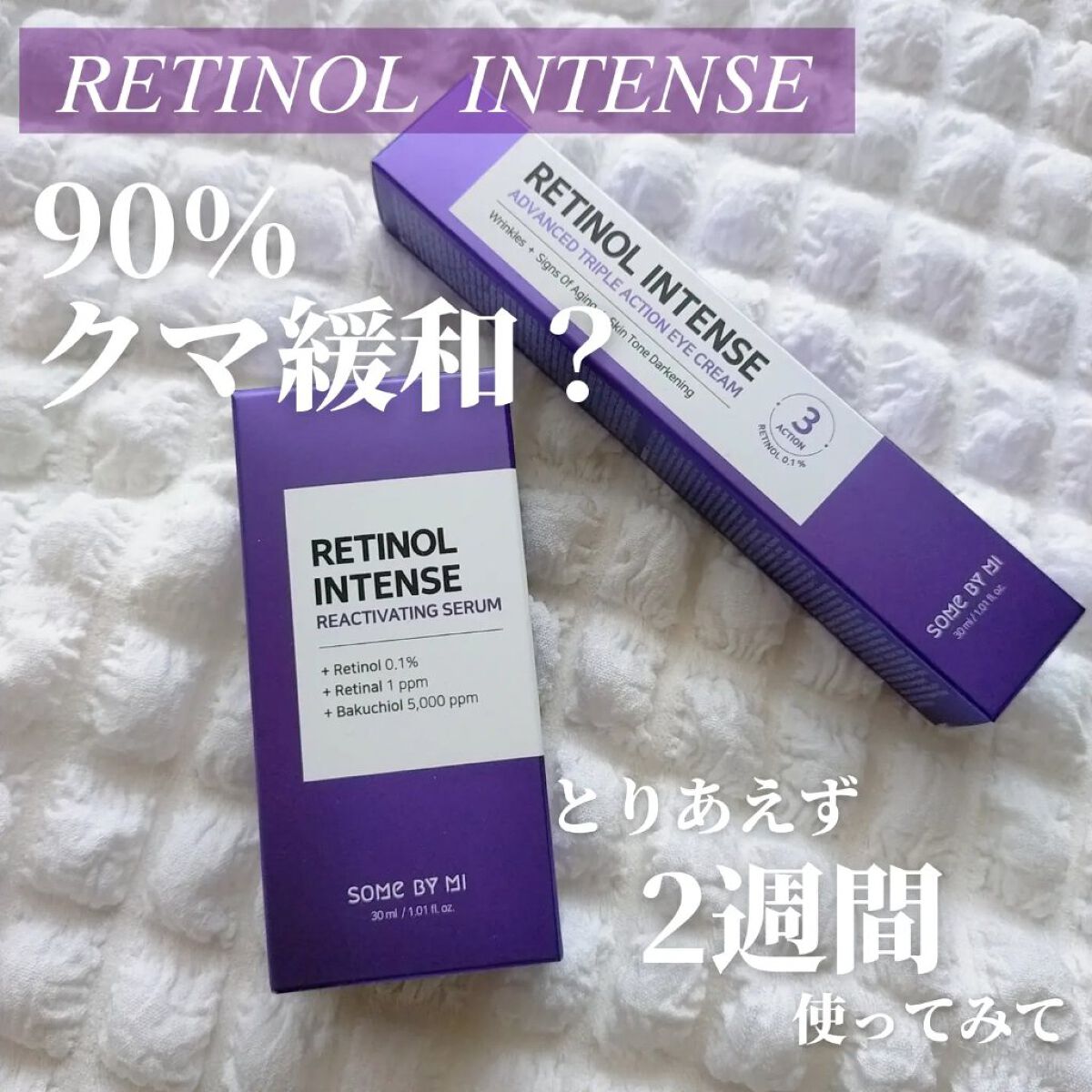 レチノールインテンシブ アドバンスドトリプルアクションアイクリーム/SOME BY MI/アイケア・アイクリームを使ったクチコミ（1枚目）