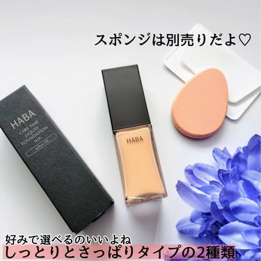 HABA 薬用 タイムケア リキッドファンデーション（しっとり）のクチコミ「HABAより商品提供いただきました。



HABA
薬用 タイムケアリキッドファンデーション.....」（2枚目）