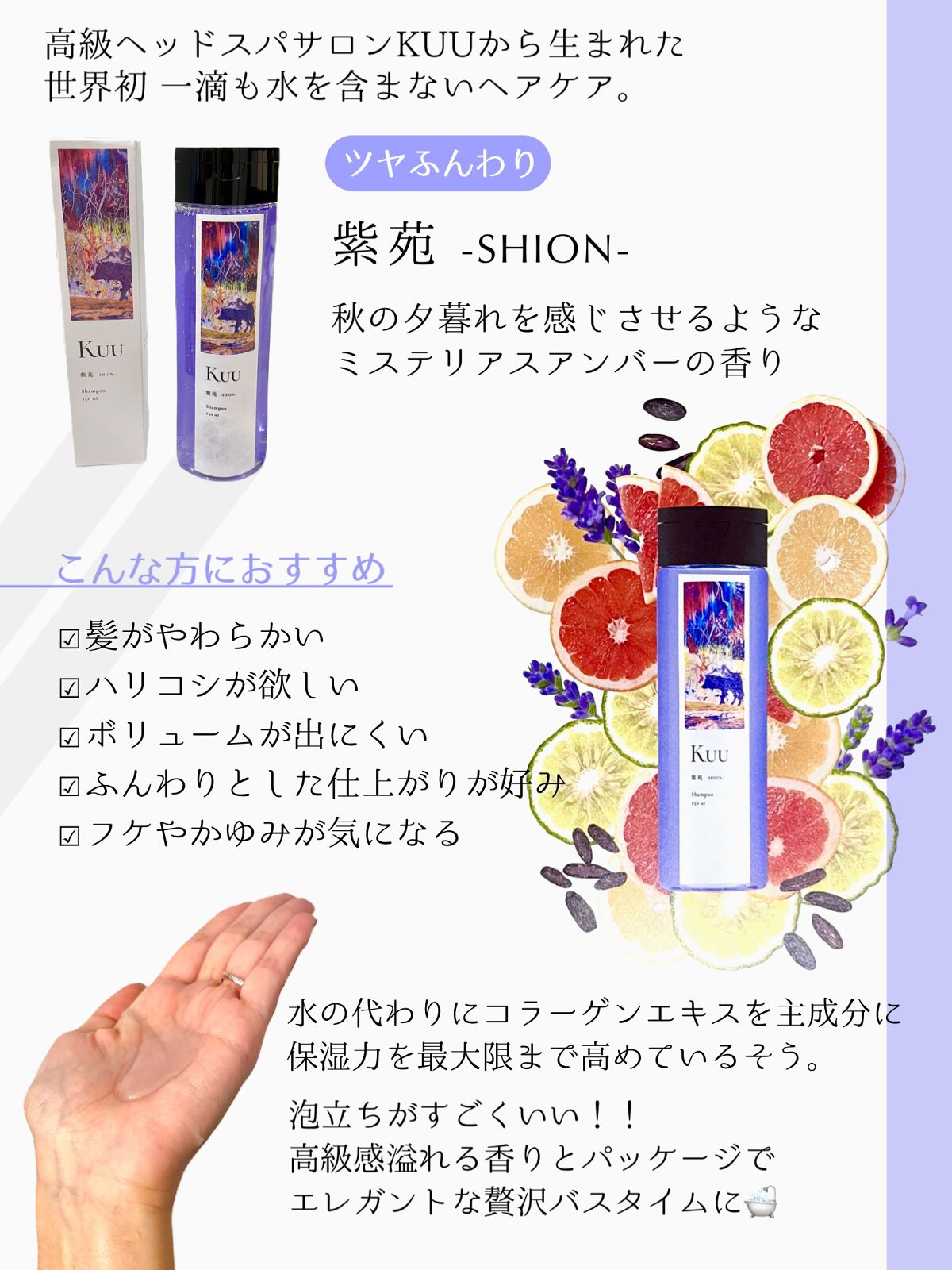 Kuuシャンプー 紫苑 -SION-/Kuu/サロンシャンプーを使ったクチコミ（2枚目）