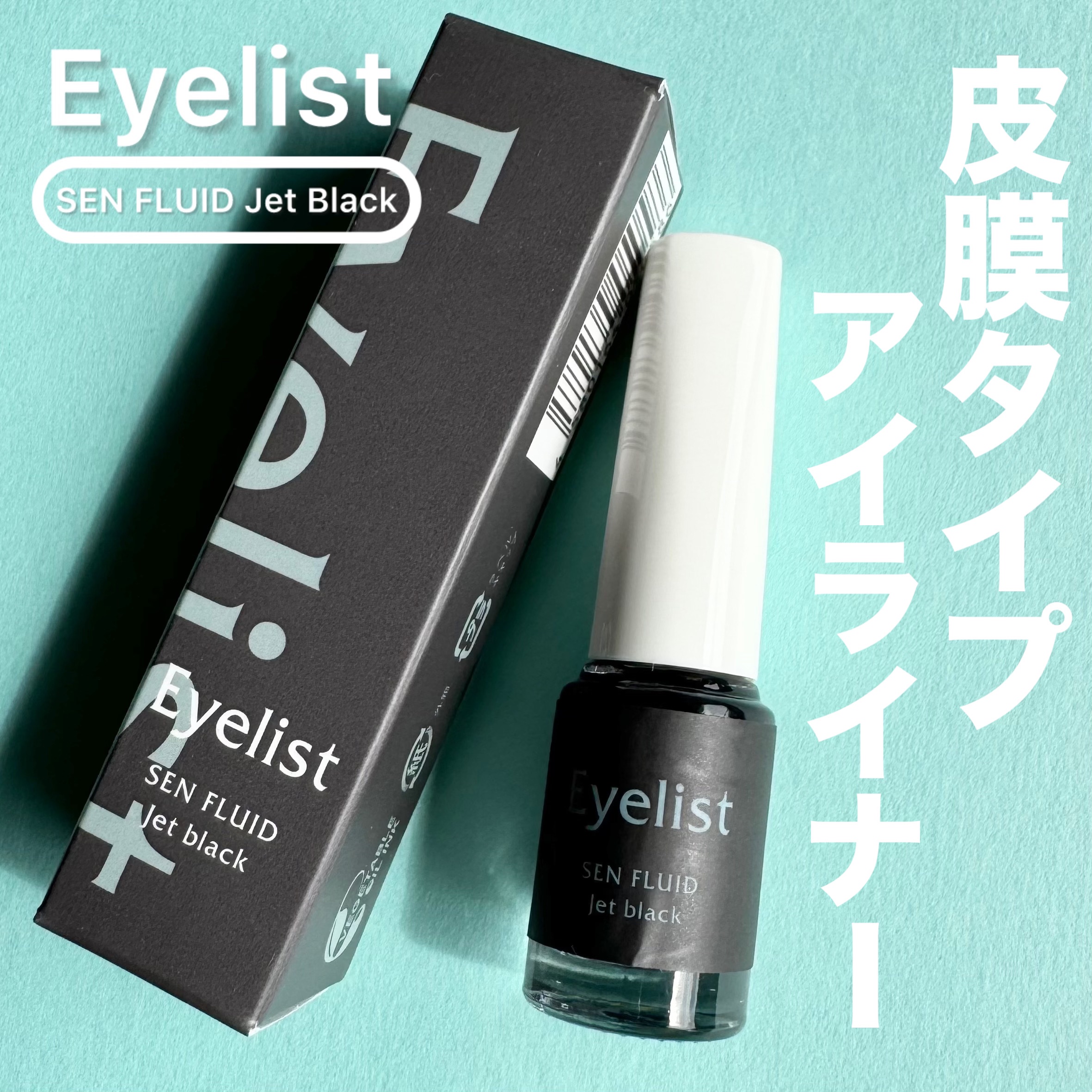 センフルード/Eyelist/リキッドアイライナーを使ったクチコミ（1枚目）
