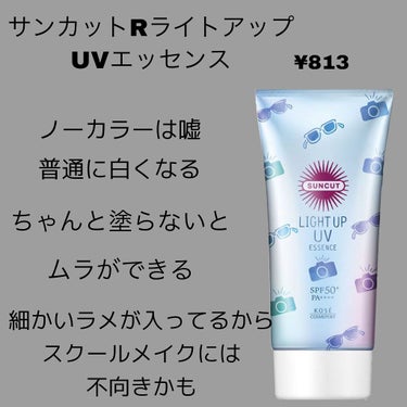 サンカットR ライトアップUV エッセンス/サンカット®/日焼け止め・UVケアを使ったクチコミ（3枚目）