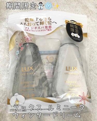 LUX ルミニーク ウィンタードリームのクチコミ「#ラックス

ラックス ルミニーク ウィンタードリーム
（期間限定）


このルミニークシリー.....」（1枚目）