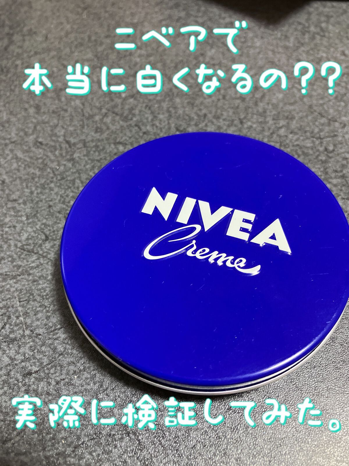jkが使ったNIVEA