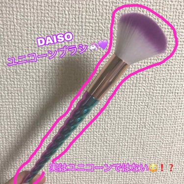 ユニコーンメイクブラシ/DAISO/メイクブラシを使ったクチコミ（1枚目）