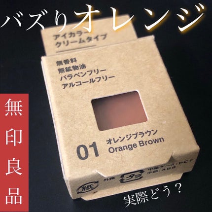 アイカラー クリームタイプ/無印良品/ジェル・クリームアイシャドウを使ったクチコミ(1枚目)