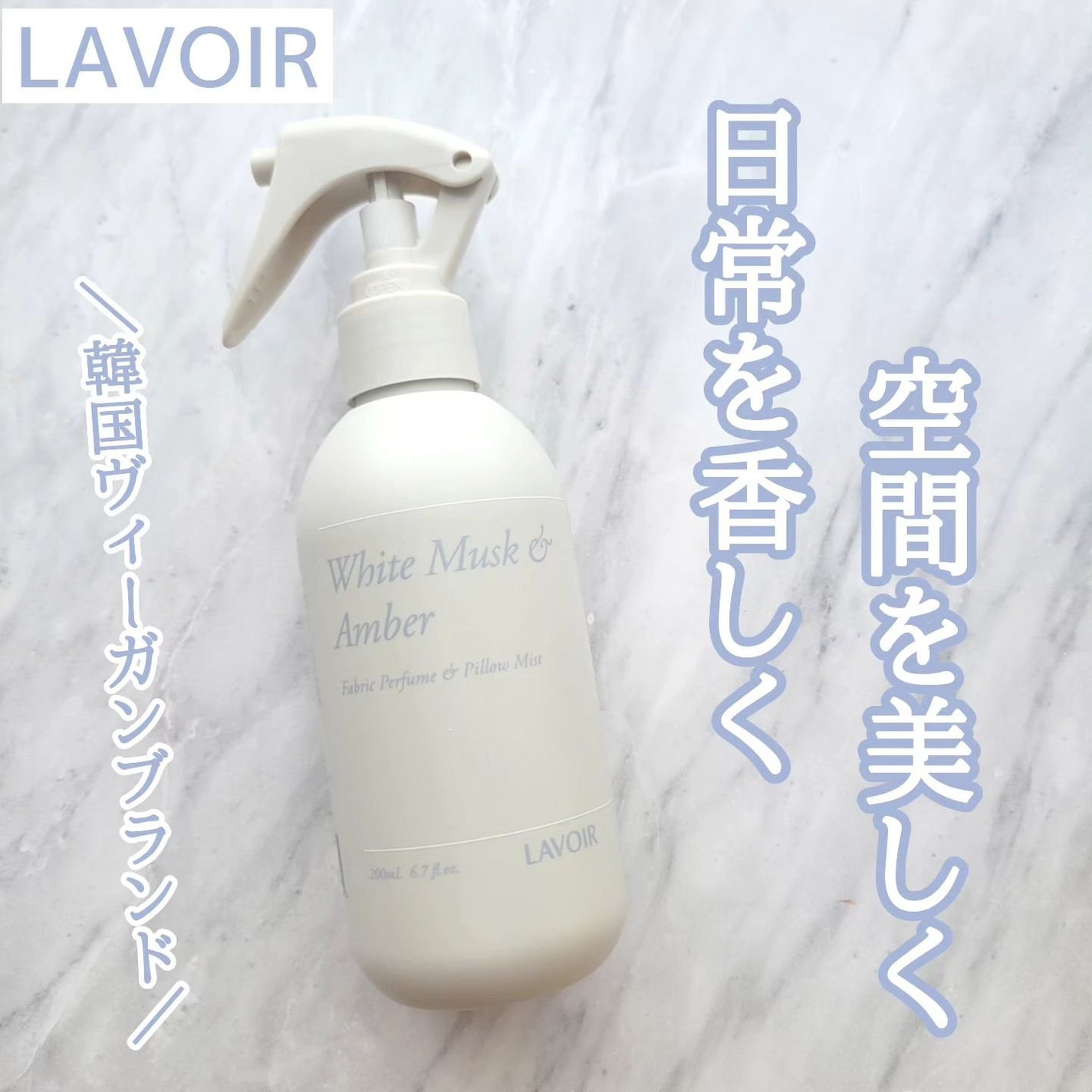 ファブリックパフューム/LAVOIR/ファブリックミストを使ったクチコミ(1枚目)