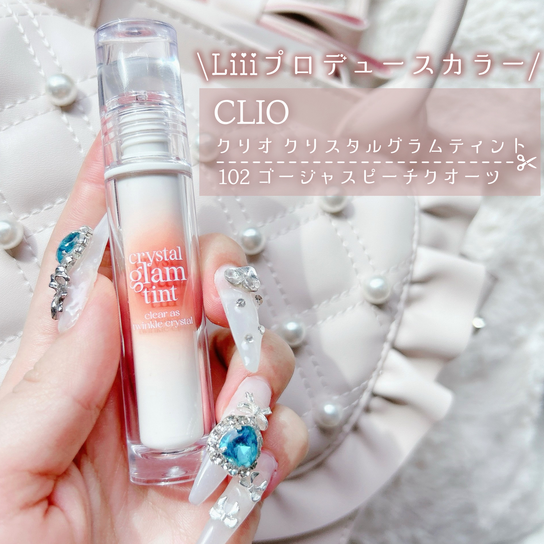 クリスタル グラム ティント/CLIO/リップティントを使ったクチコミ（3枚目）