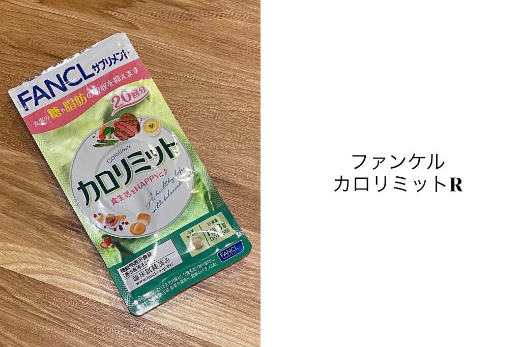 カロリミット/ファンケル/ボディサプリメントを使ったクチコミ(1枚目)