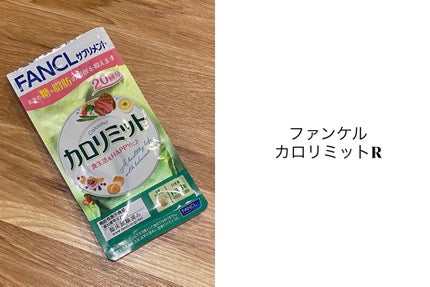 カロリミット/ファンケル/ボディサプリメントを使ったクチコミ(1枚目)