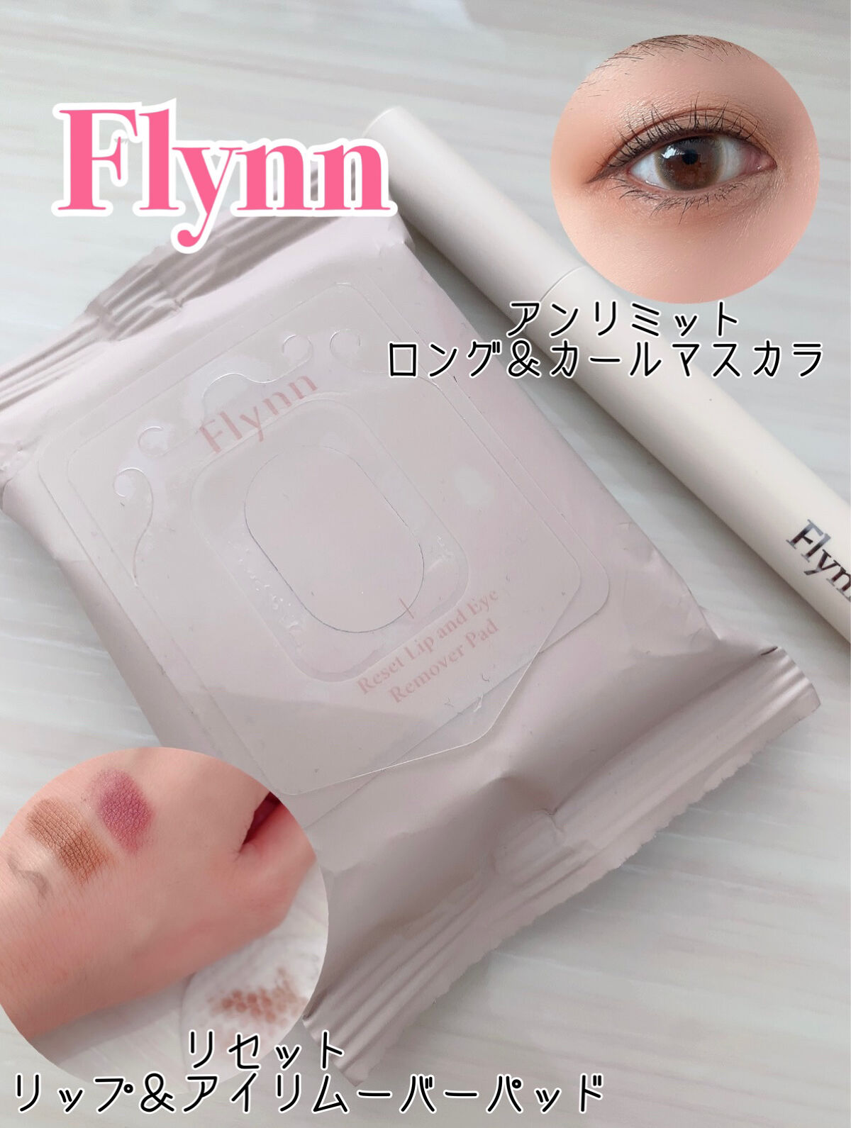 リセットリップアンドアイリムーバーパッド/Flynn/ポイントメイクリムーバーを使ったクチコミ（1枚目）
