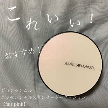 ジョンセンムル エッセンシャル スキン ヌーダー クッション Fair pink/JUNG SAEM MOOL/クッションファンデーションを使ったクチコミ（1枚目）