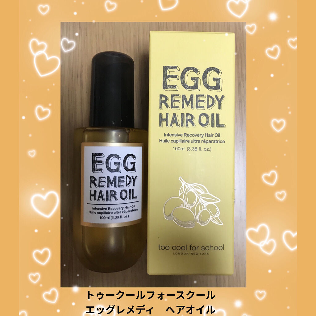 エッグレミディ ヘアオイル/too cool for school/ヘアオイルを使ったクチコミ（1枚目）