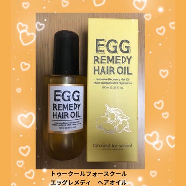 too cool for school エッグレミディ ヘアオイルのクチコミ「too cool for school　egg remedy hair oilです🥚
初めて買.....」（1枚目）