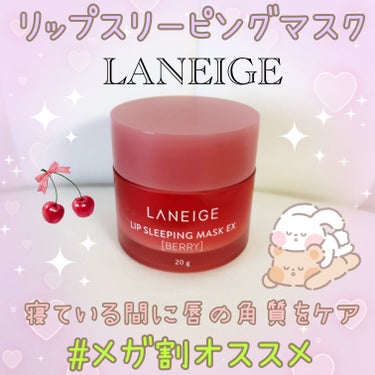 リップスリーピングマスク/LANEIGE/リップケア・リップクリームを使ったクチコミ（1枚目）