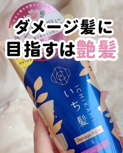 いち髪 ダメージリペア&カラーケア トリートメントのクチコミ「🩵まとまりのある仕上がり🩵
2024.08.30〜発売開始したダメージケアライン!
LIPS.....」(1枚目)