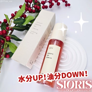 SIORIS ドロップス オブ オミジャ カーミングミストのクチコミ「水分UP⤴️油分はDOWN⤵️
SIORISのオイルフリーミストでサラリと保湿✨

✼••┈┈.....」（1枚目）