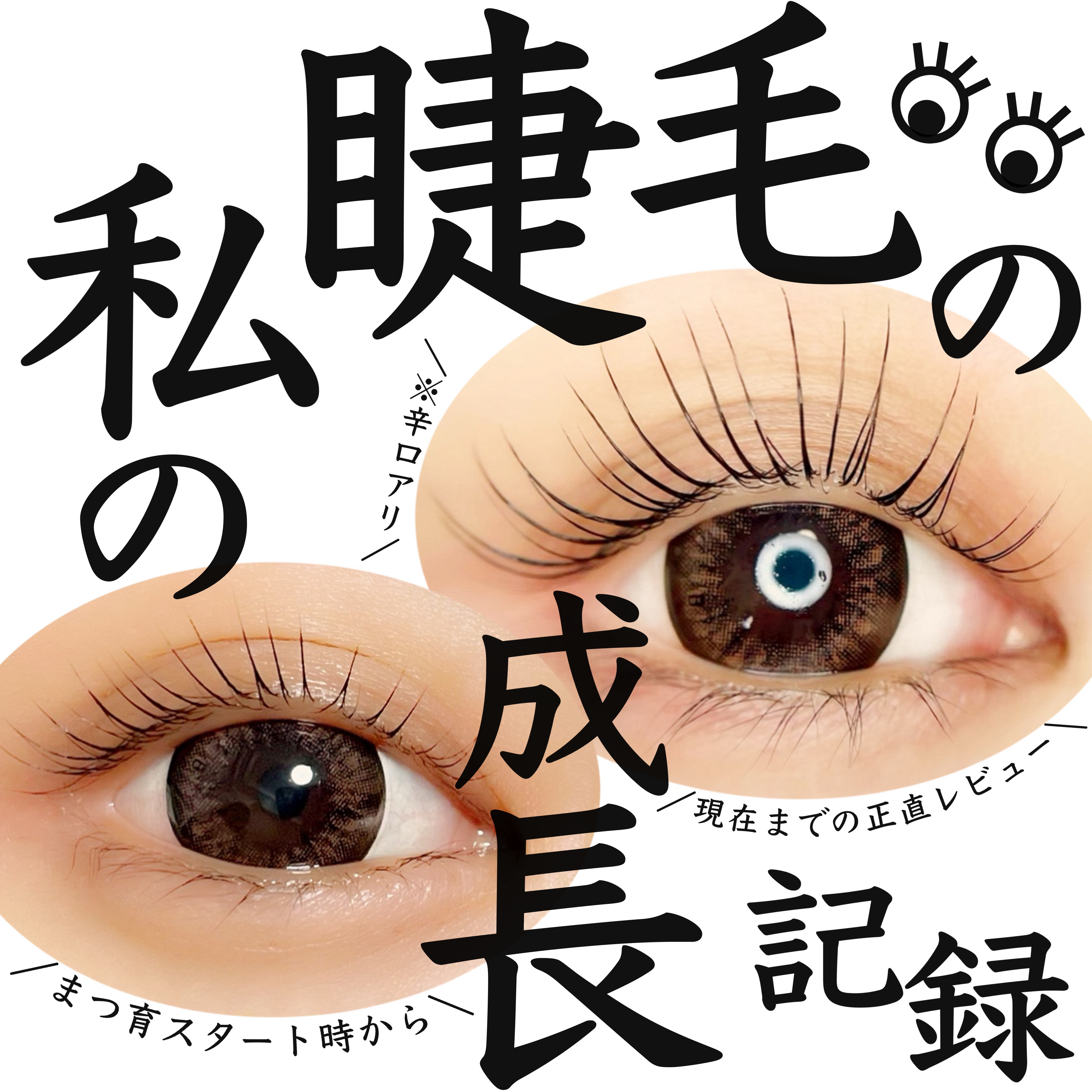 エグータム/アルマダスタイル/まつげ美容液を使ったクチコミ（1枚目）