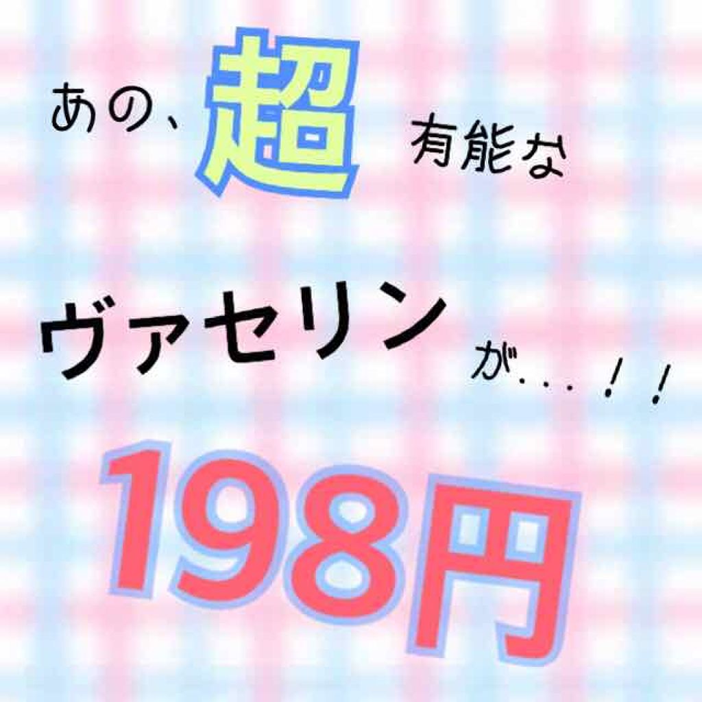 オリジナル ピュアスキンジェリー/ヴァセリン/ボディクリームを使ったクチコミ（1枚目）
