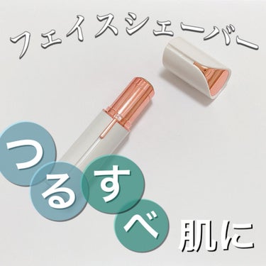 【フェイスシェーバー】

カミソリで産毛処理してませんか？？
私も今までカミソリで産毛処理してました。

産毛があると、化粧ノリが悪くなったり、、、
肌のトーンが暗く感じます。

✼••┈┈••✼••┈