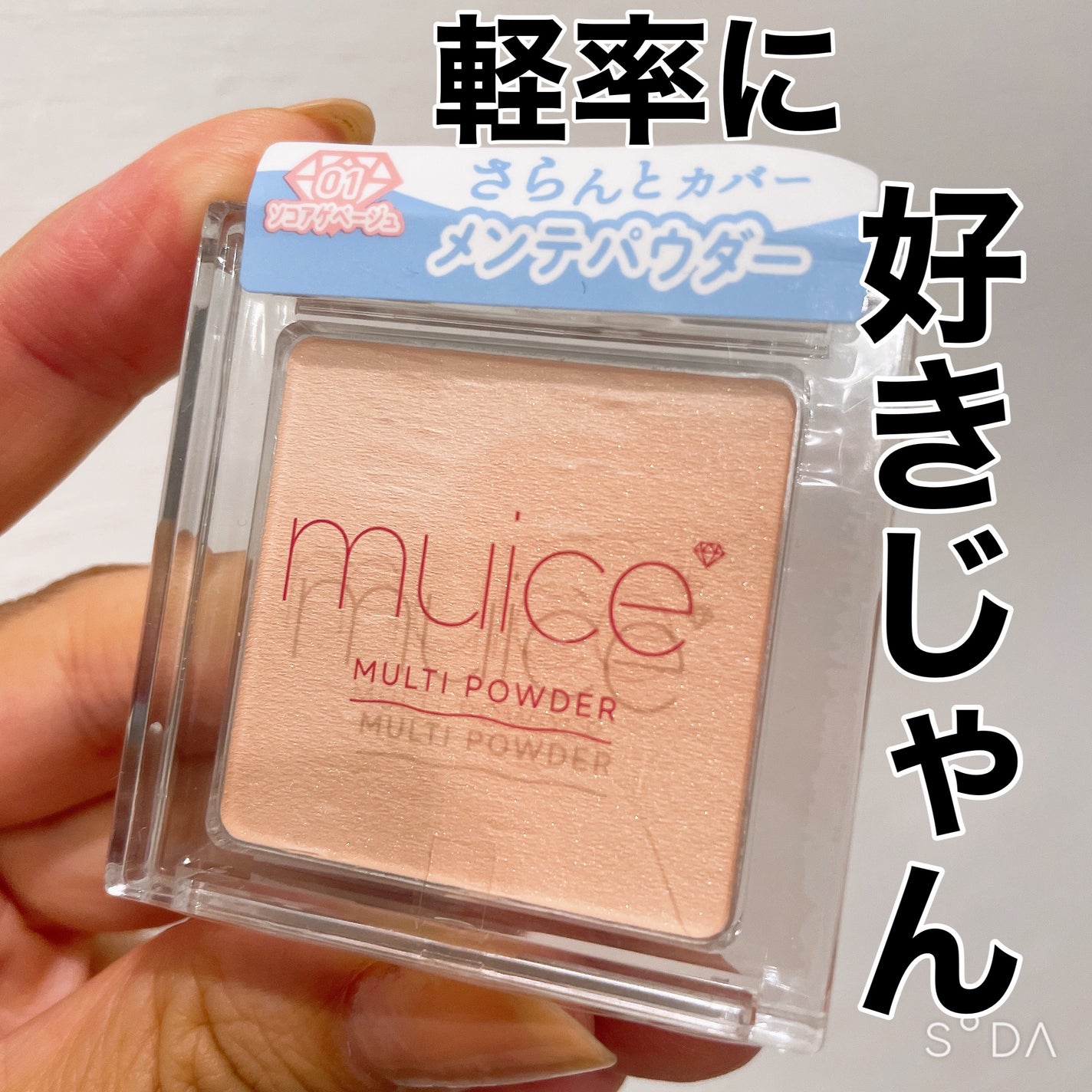スポットメンテパウダー/muice/プレストパウダーを使ったクチコミ(1枚目)