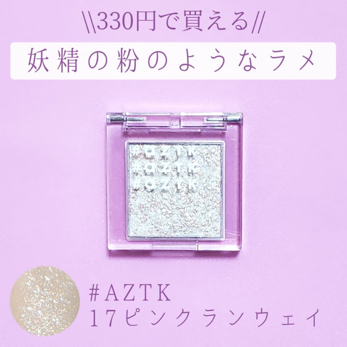 シングルアイシャドウ 17 ピンクランウェィ/aZTK/単色アイシャドウを使ったクチコミ（1枚目）