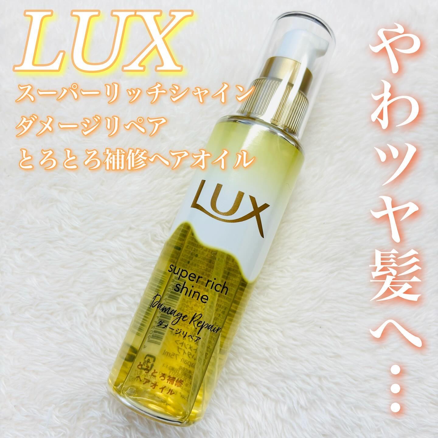 スーパーリッチシャイン ダメージリペア とろとろ補修ヘアオイル/LUX/ヘアオイルを使ったクチコミ（1枚目）