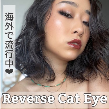 海外で流行中のreverse cat eye🐈‍⬛✨

CAT eyeというのはネコみたいなつり目を
大きなウィングラインを描いて作るメイク💄

最近は下瞼に黒を入れて下から大きな
ウィングラインを描く