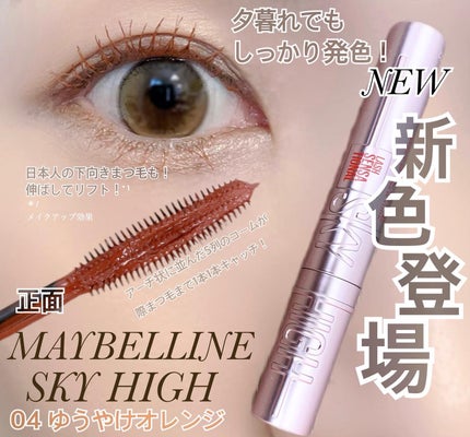 スカイハイ/MAYBELLINE NEW YORK/マスカラを使ったクチコミ(1枚目)