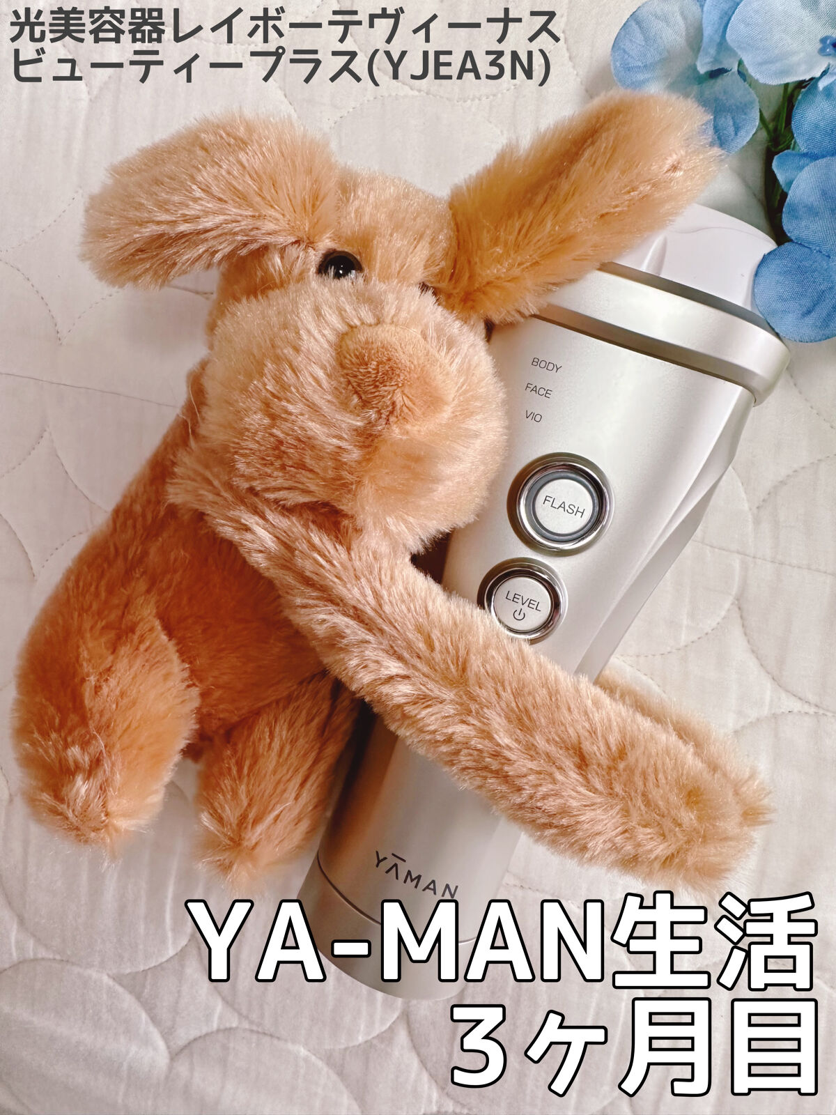 光美容器レイボーテヴィーナス　ビューティープラス/YA-MAN TOKYO JAPAN/ボディケア美容家電を使ったクチコミ（1枚目）