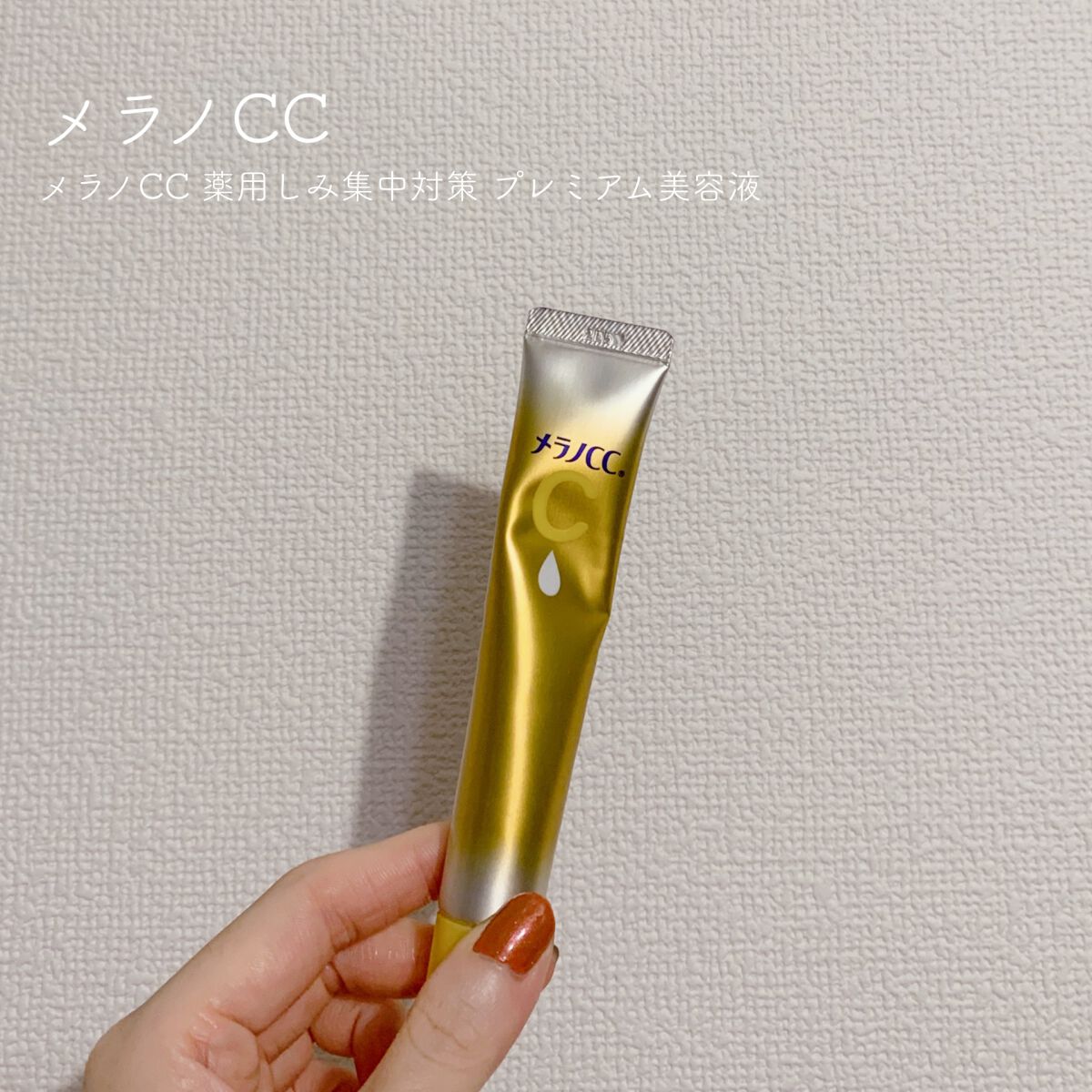 薬用しみ集中対策 プレミアム美容液/メラノCC/美容液を使ったクチコミ(1枚目)