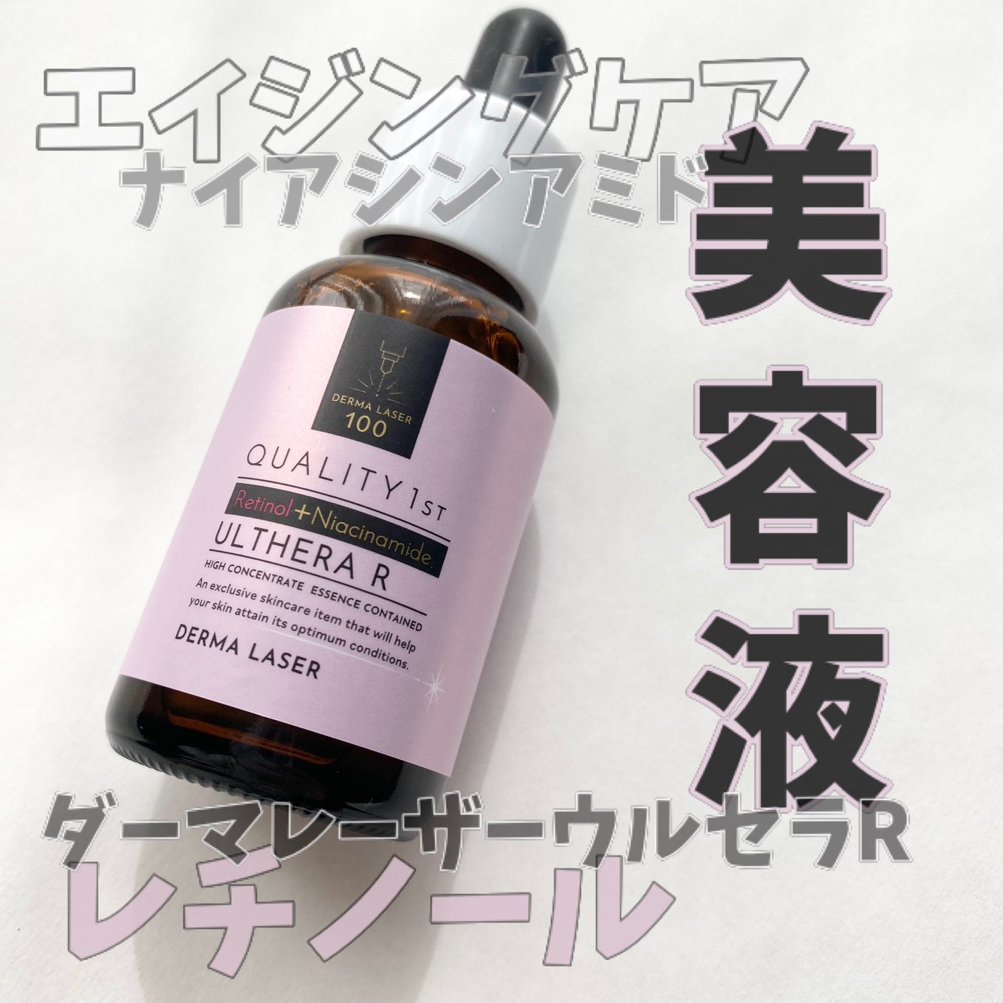 ダーマレーザー ウルセラR/クオリティファースト/美容液を使ったクチコミ(1枚目)
