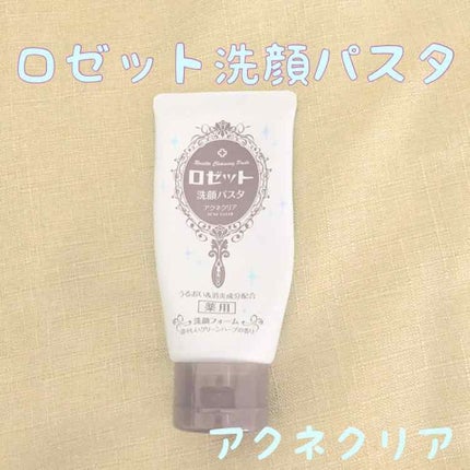 ロゼット洗顔パスタ アクネクリア/ロゼット/洗顔フォームを使ったクチコミ(1枚目)