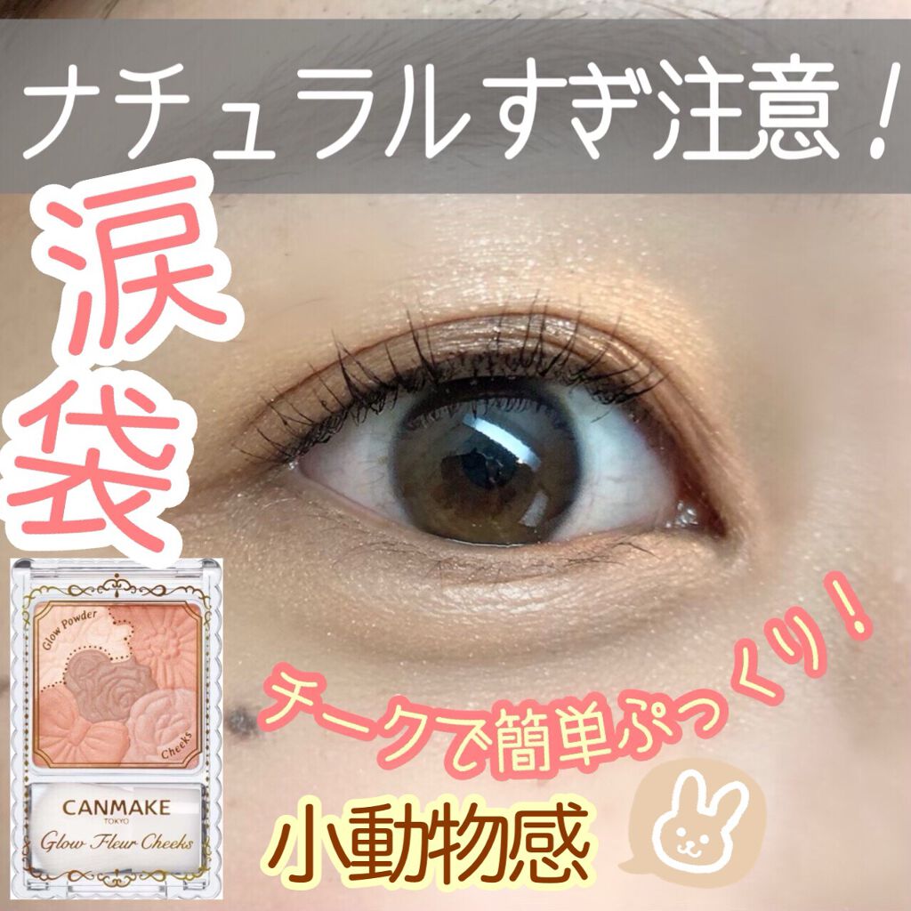 グロウフルールチークス/キャンメイク/パウダーチークを使ったクチコミ（1枚目）