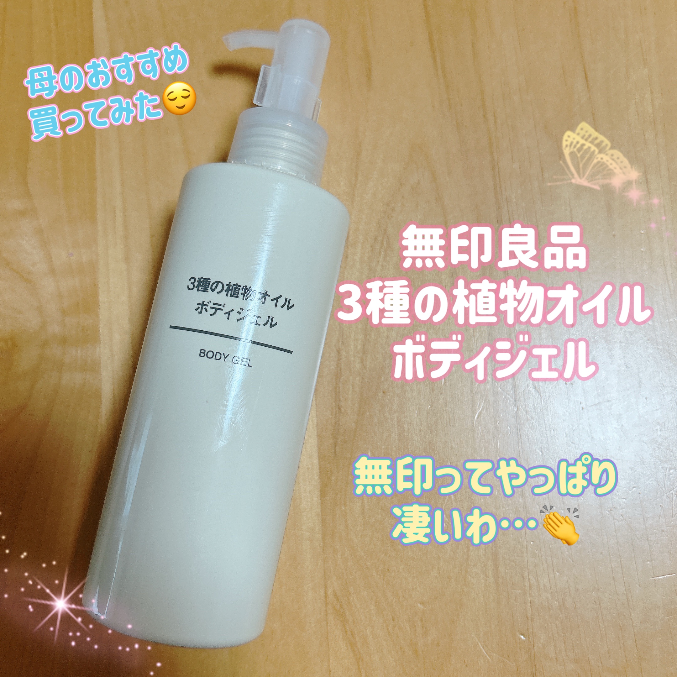 無印良品 ３種の植物オイル ボディジェルのクチコミ「皆様こんにちは☺️
いつもご覧頂きありがとうございます✨️


今日は母から「これ、安いけどえ.....」（1枚目）