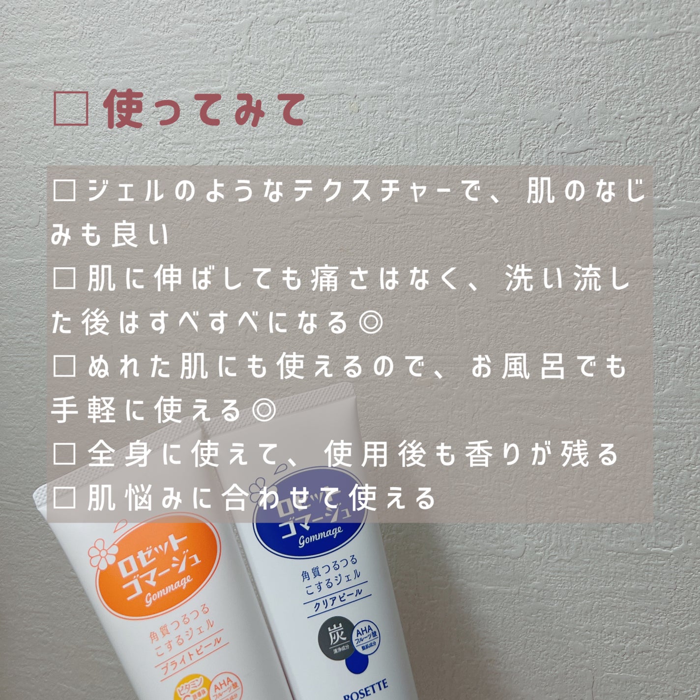 ロゼットゴマージュ クリアピール/ロゼット/スクラブ・ゴマージュを使ったクチコミ(5枚目)