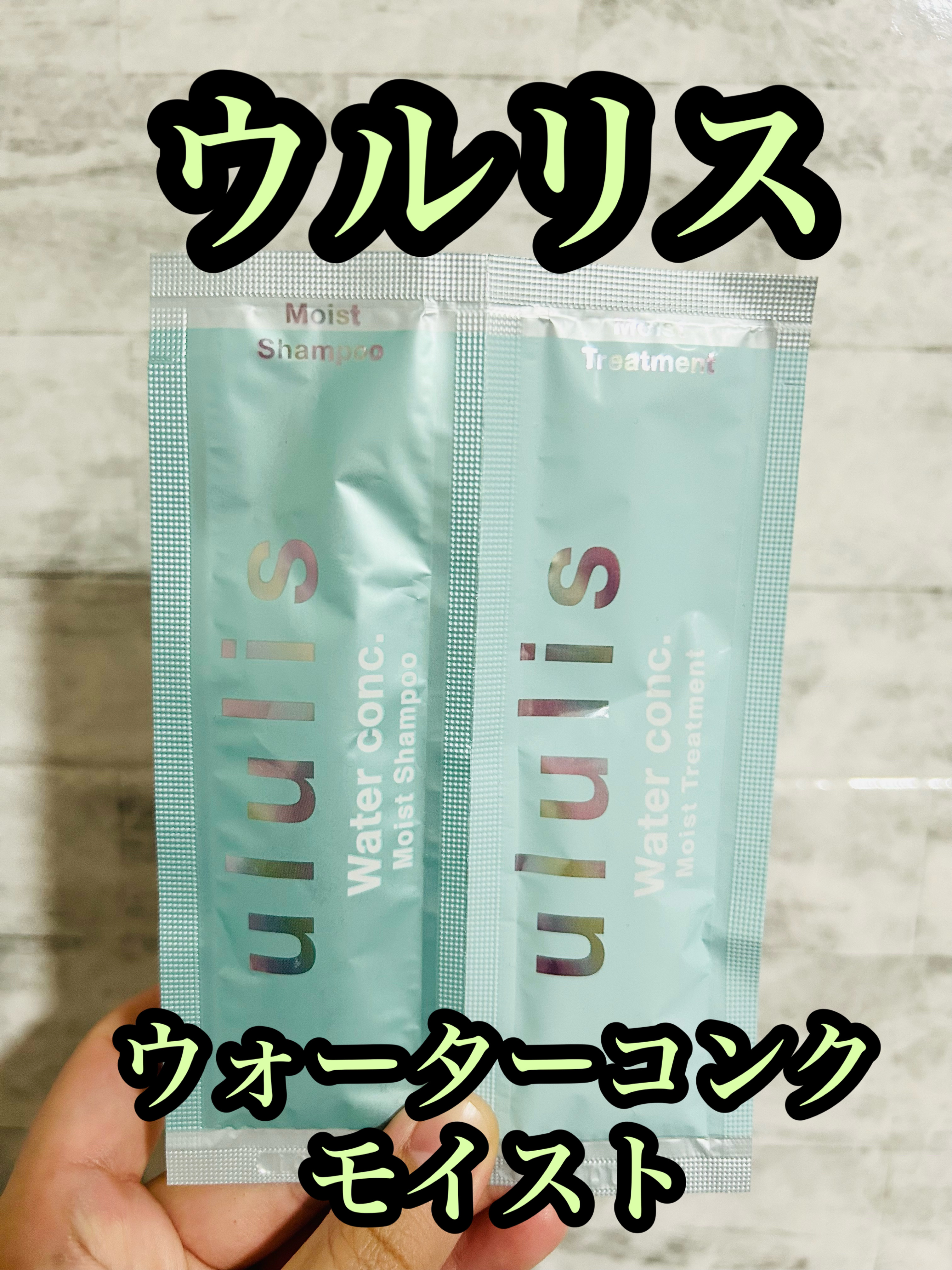ululis ウォーターコンク モイストシャンプー/ヘアトリートメントのクチコミ「ululis　ウォーターコンク モイストシャンプー/ヘアトリートメント　サシェ

美容水から生.....」（1枚目）