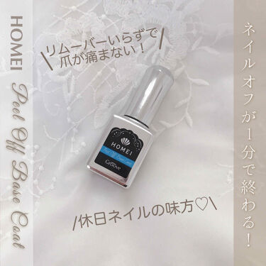 ピールオフベースコート Homeiの使い方を徹底解説 買って大正解だった ネイルオフが1分にな By 𝒦𝒜ℋ𝒪 混合肌 代前半 Lips