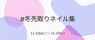 LIPS公式アカウント on LIPS 「＼11月4日(土)から新しいハッシュタグイベントがSTART✨..」（7枚目）
