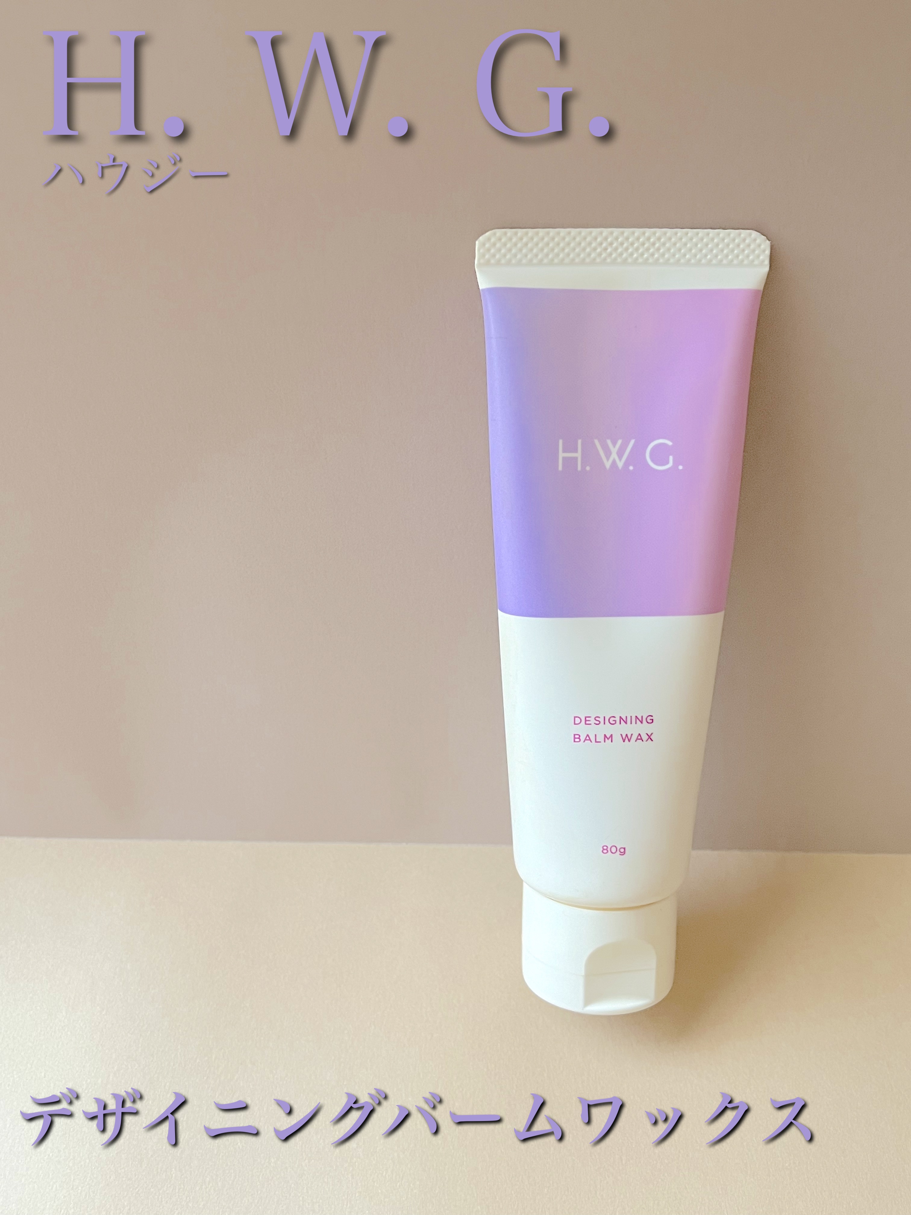 デザイニングバームワックス/H.W.G./ヘアワックス・クリームを使ったクチコミ（1枚目）