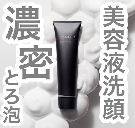 カネボウ コンフォート ストレッチィ ウォッシュII/KANEBO/洗顔フォームを使ったクチコミ(1枚目)